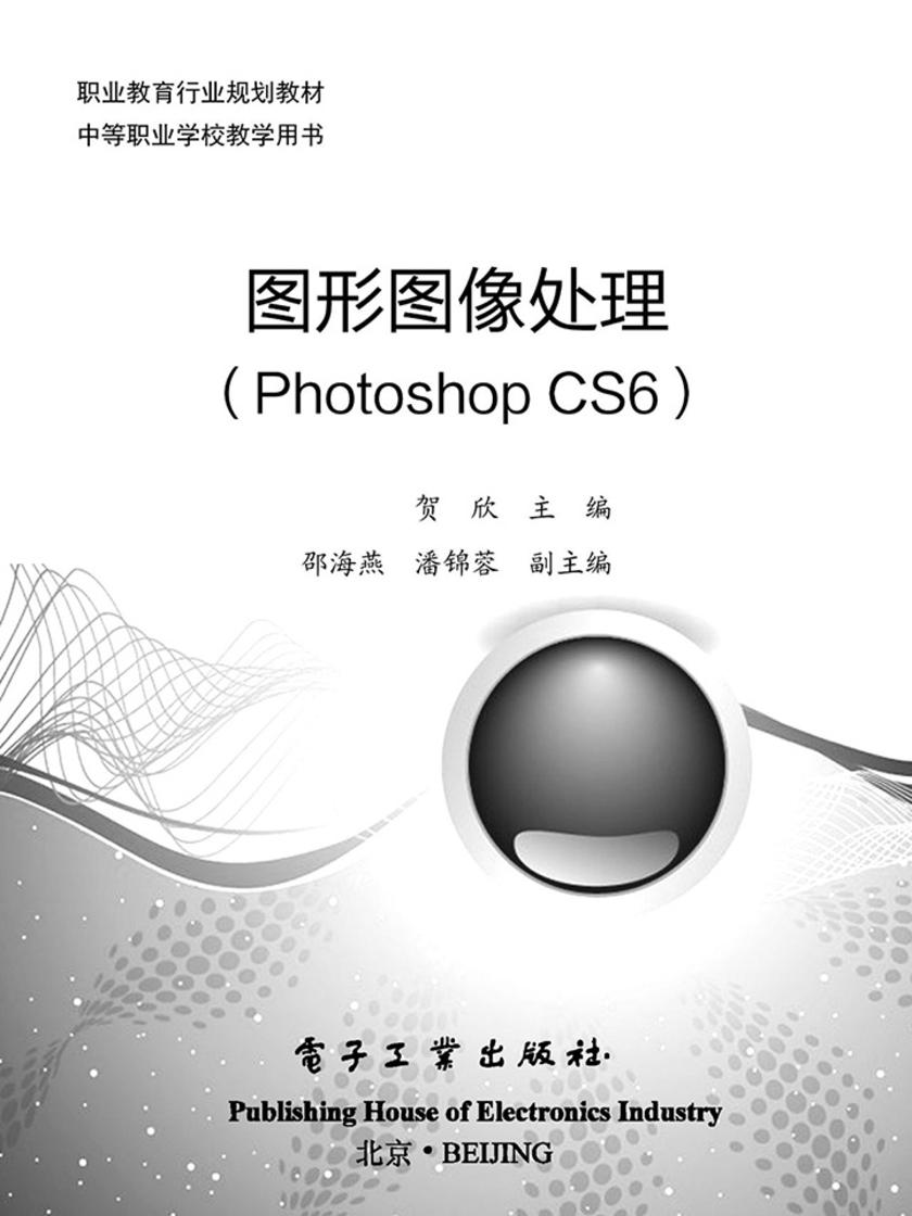 图形图像处理(Photoshop CS6)