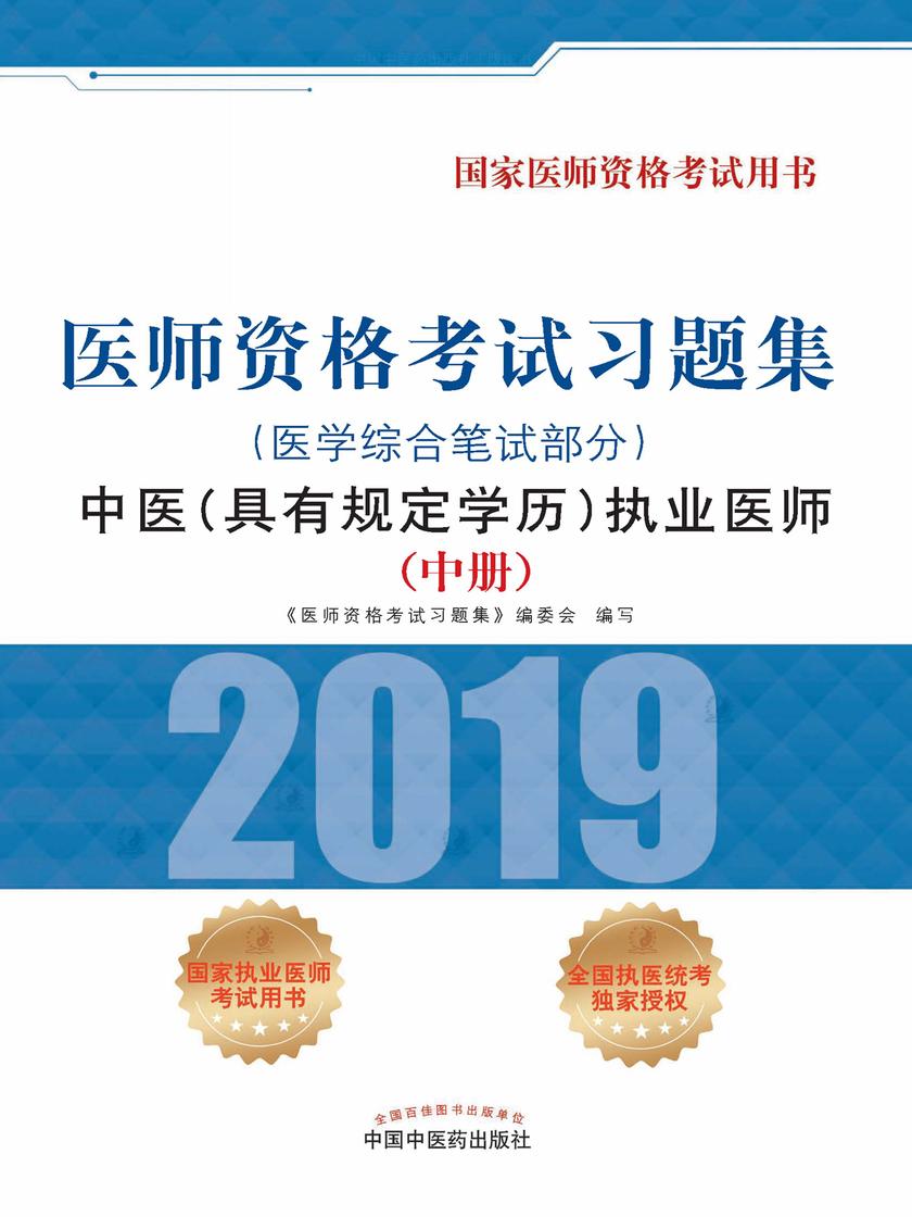 2019医师资格考试习题集.中医(具有规定学历) 执业医师.医学综合笔试部分(中册)