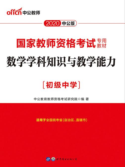 中公2020国家教师资格考试专用教材数学学科知识与教学能力(初级中学)