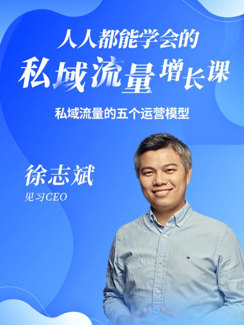 第5集 私域流量的五个运营模型(此商品为视频课程)