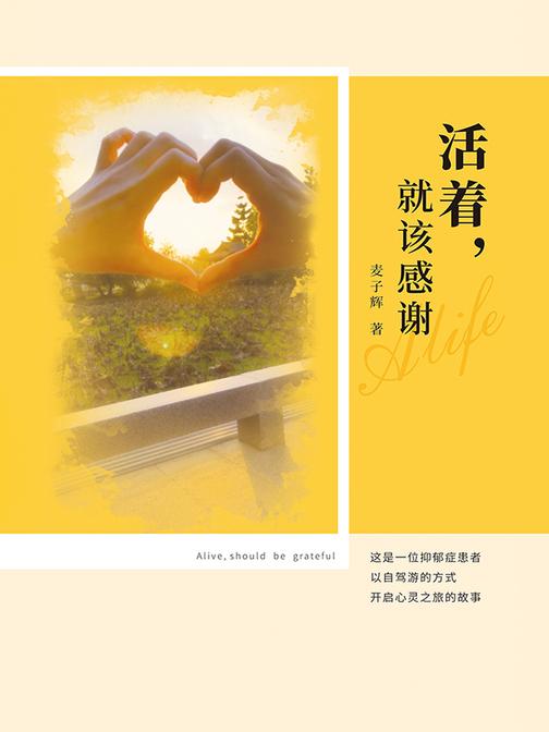 活着,就该感谢