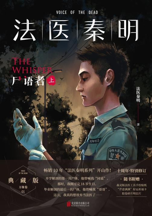 法医秦明:尸语者.上【法医秦明系列开山之作!20个作者亲历的经典案件,真实、专业、震撼、唏嘘!】