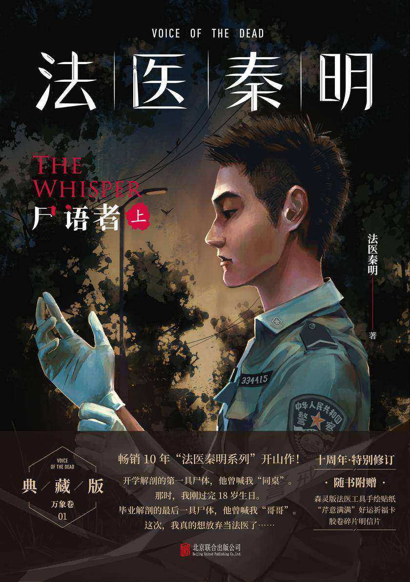 法医秦明:尸语者.上【法医秦明系列开山之作!20个作者亲历的经典案件,真实、专业、震撼、唏嘘!】