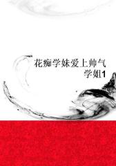 花痴学妹爱上帅气学姐1