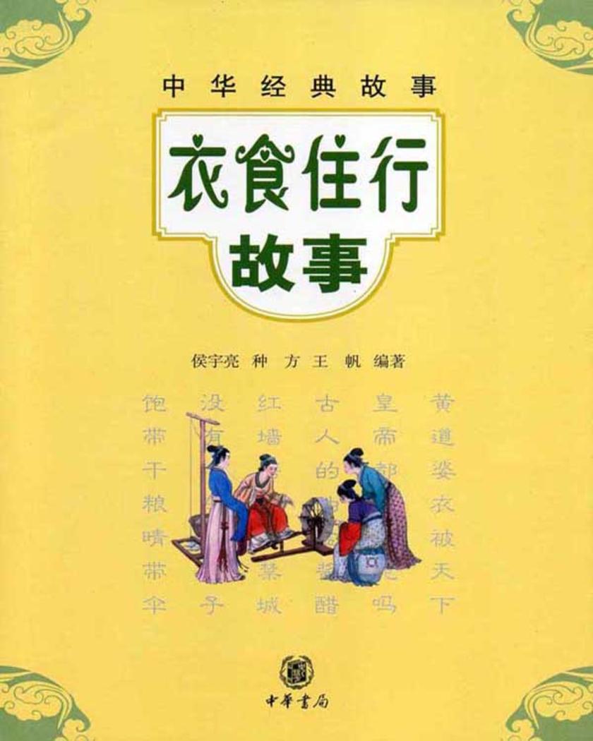 衣食住行故事  中华书局出品