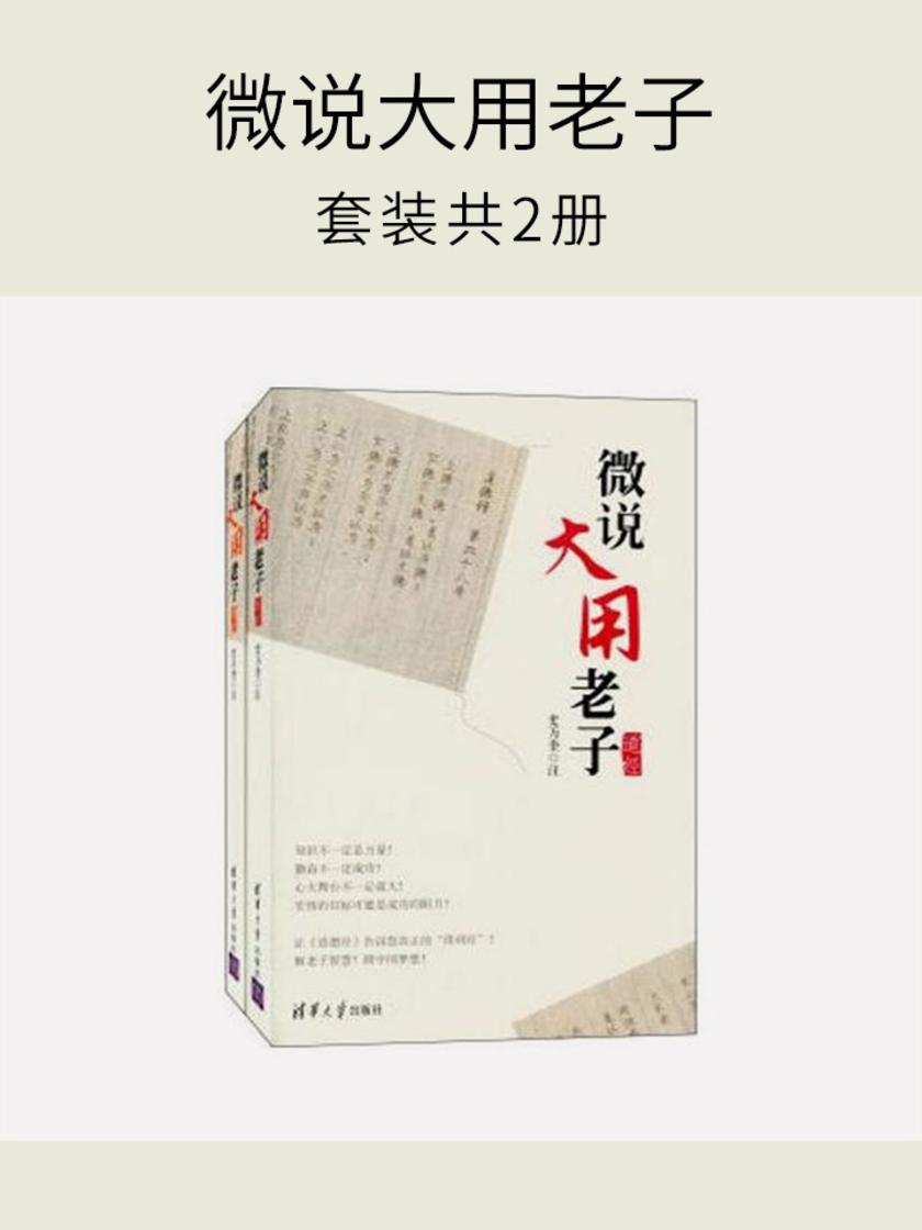 微说大用老子(套装共2册)