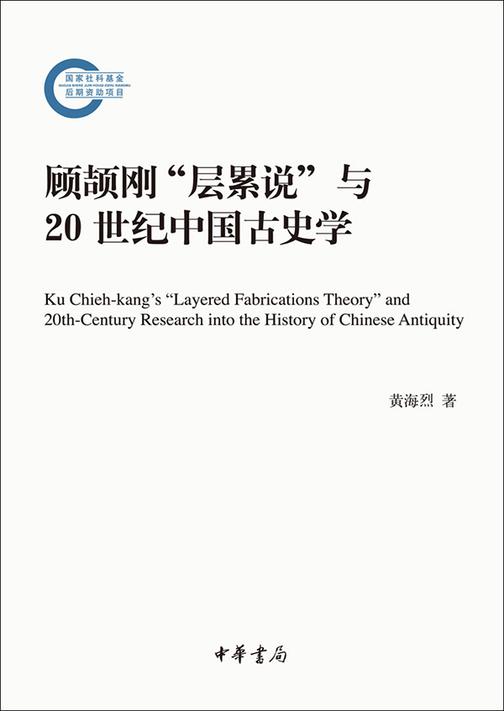 顾颉刚“层累说”与20世纪中国古史学——国家社科基金后期资助项目  中华书局出品