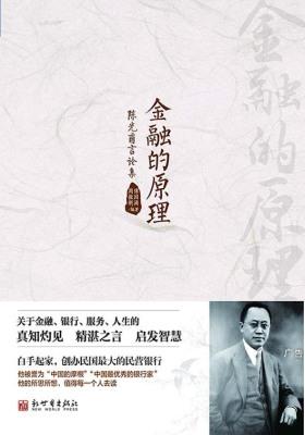 金融的原理：陈光甫言论集