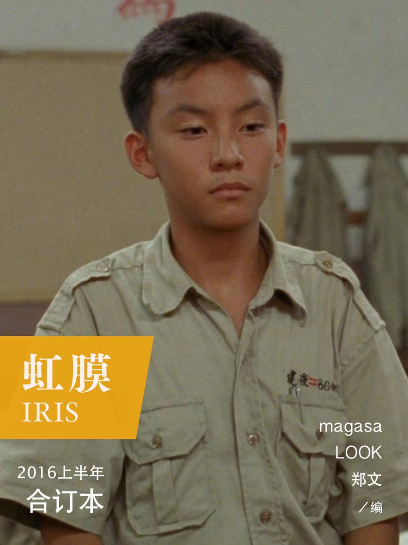 虹膜2016年上半年合订本(电子杂志)