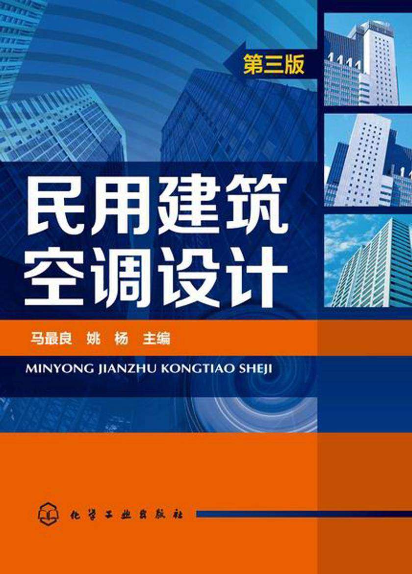 民用建筑空调设计