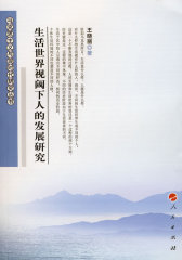 生活世界视阈下人的发展研究(试读本)