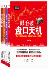 教你一眼看破股市天机系列（五大证券公司联合推荐，职业操盘手解密股市天机）(试读本)