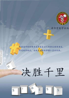 决胜千里