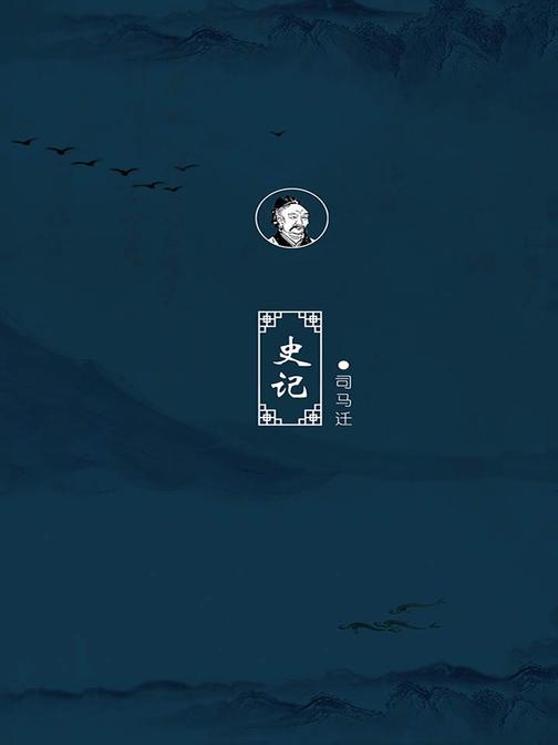 史记(二十四史”之首，史家之绝唱，无韵之《离骚》)