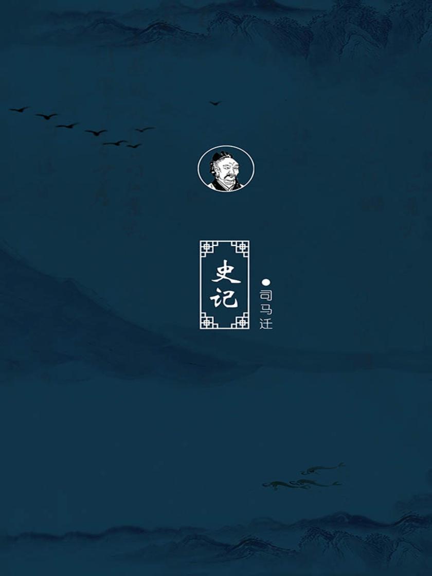 史记(二十四史”之首，史家之绝唱，无韵之《离骚》)