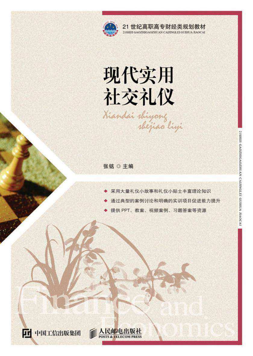 现代实用社交礼仪