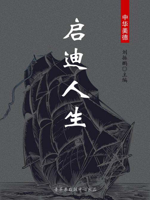 启迪人生(中华美德)