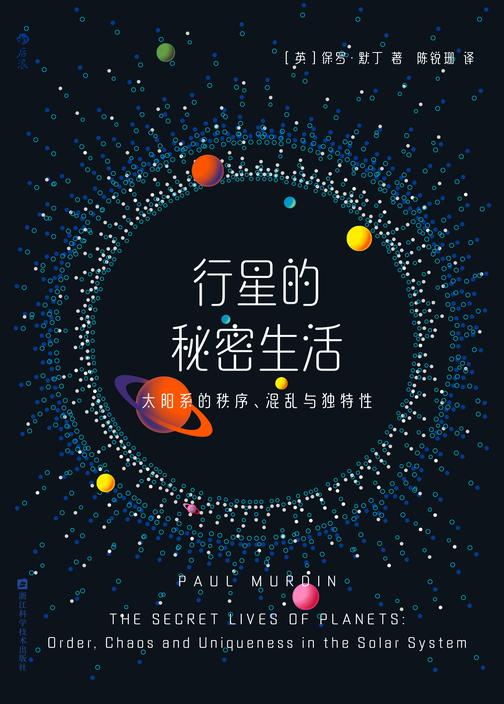 行星的秘密生活:太阳系的秩序、混乱与独特性(欧洲天文学会前主席亲笔力作,BBC《星空》杂志年度最佳天文学和太空读物。后浪出品)
