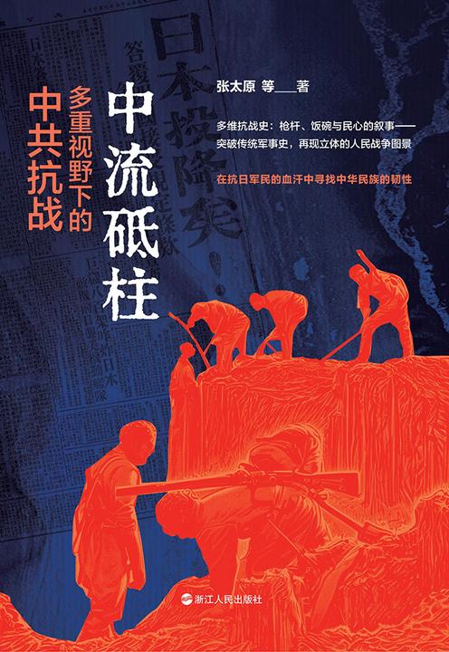 中流砥柱:多种视野下的中共抗战