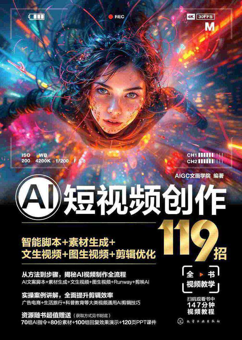 AI短视频创作119招:智能脚本+素材生成+文生视频+图生视频+剪辑优化