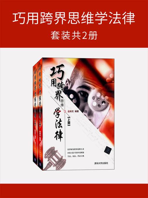 巧用跨界思维学法律(套装共2册)