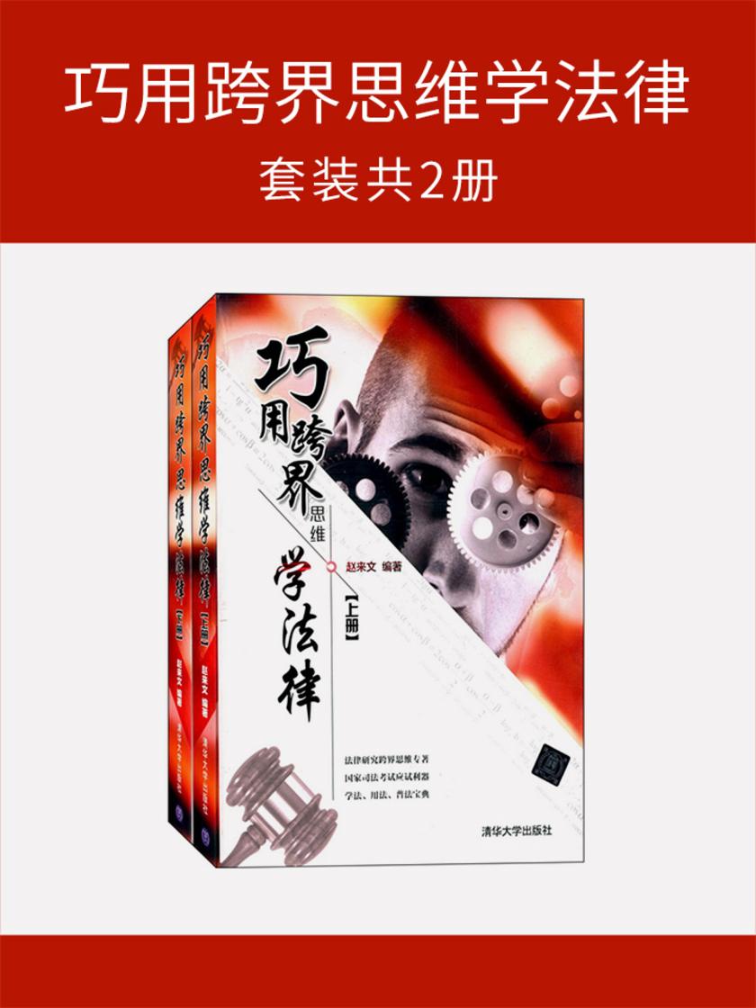 巧用跨界思维学法律(套装共2册)