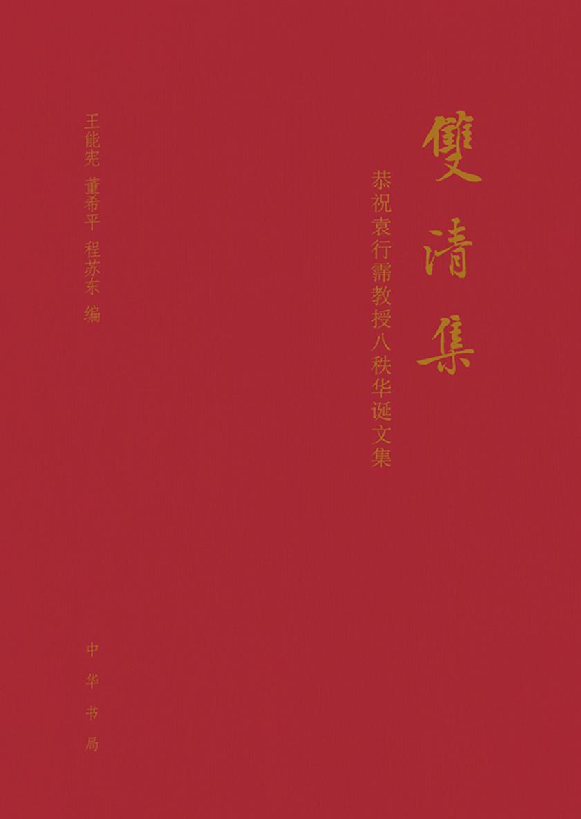 双清集（精）  中华书局出品