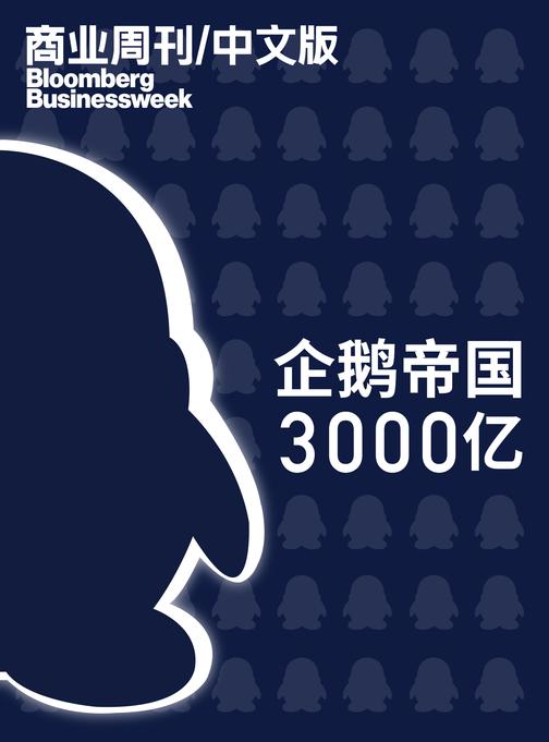 商业周刊中文版：企鹅帝国3000亿(商业周刊 中文版)(电子杂志)