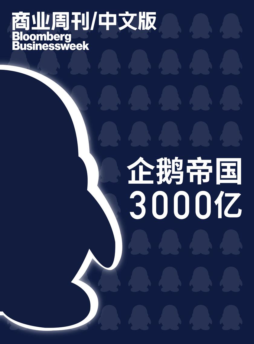 商业周刊中文版:企鹅帝国3000亿(商业周刊 中文版)(电子杂志)