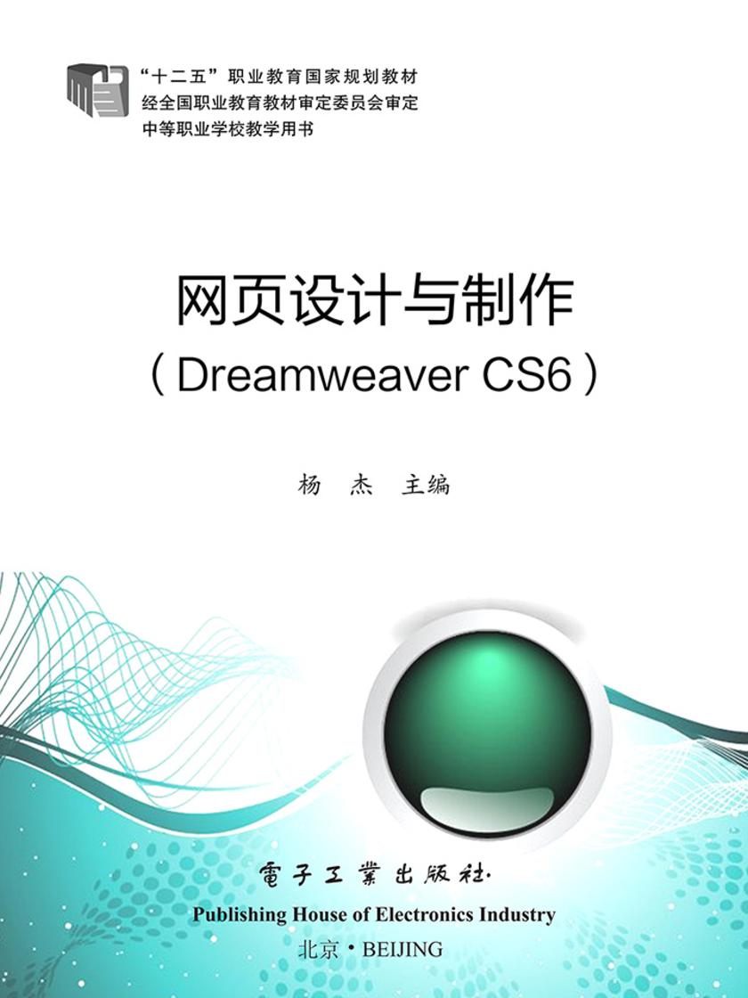 网页设计与制作(Dreamweaver CS6)