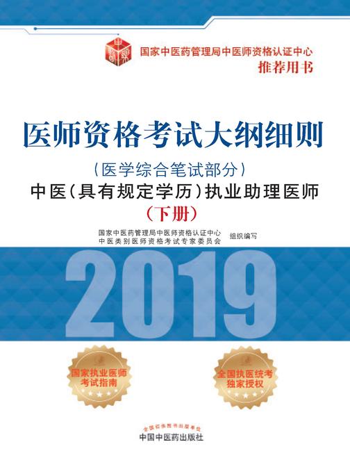 2019医师资格考试大纲细则.中医(具有规定学历)执业助理医师.医学综合笔试部分(上册)