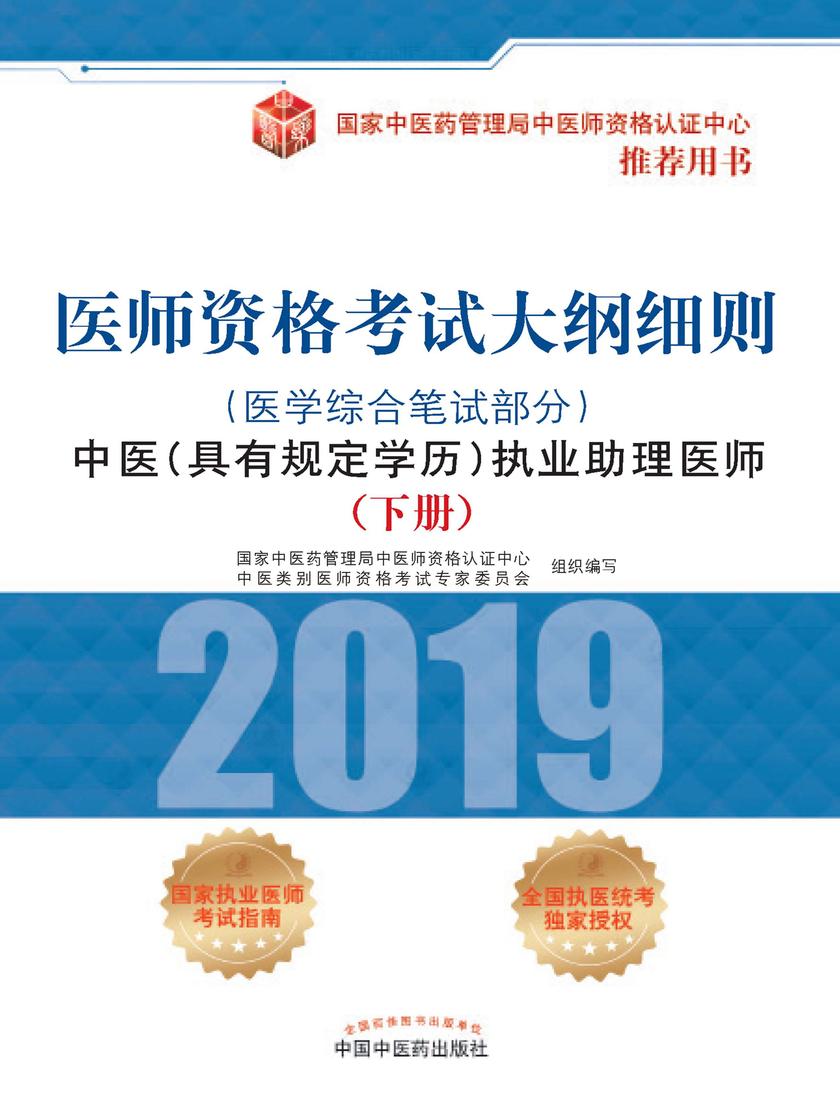 2019医师资格考试大纲细则.中医(具有规定学历)执业助理医师.医学综合笔试部分(上册)