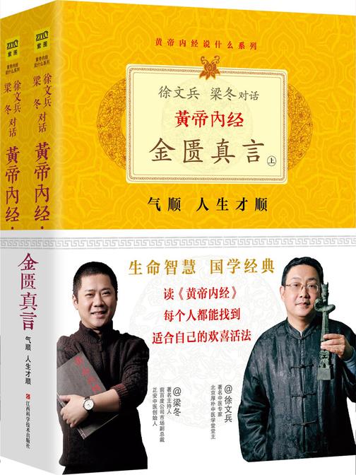 黄帝内经·金匮真言(上下)(珍藏版)