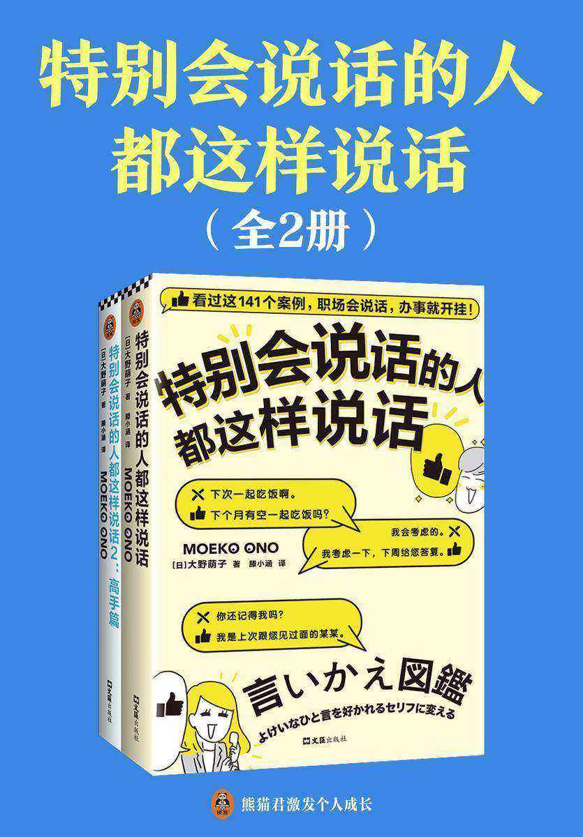 特别会说话的人都这样说话(全两册)(职场会说话,办事就开挂!日本系列销量破50万册!前作登顶职场书籍爆款榜!)