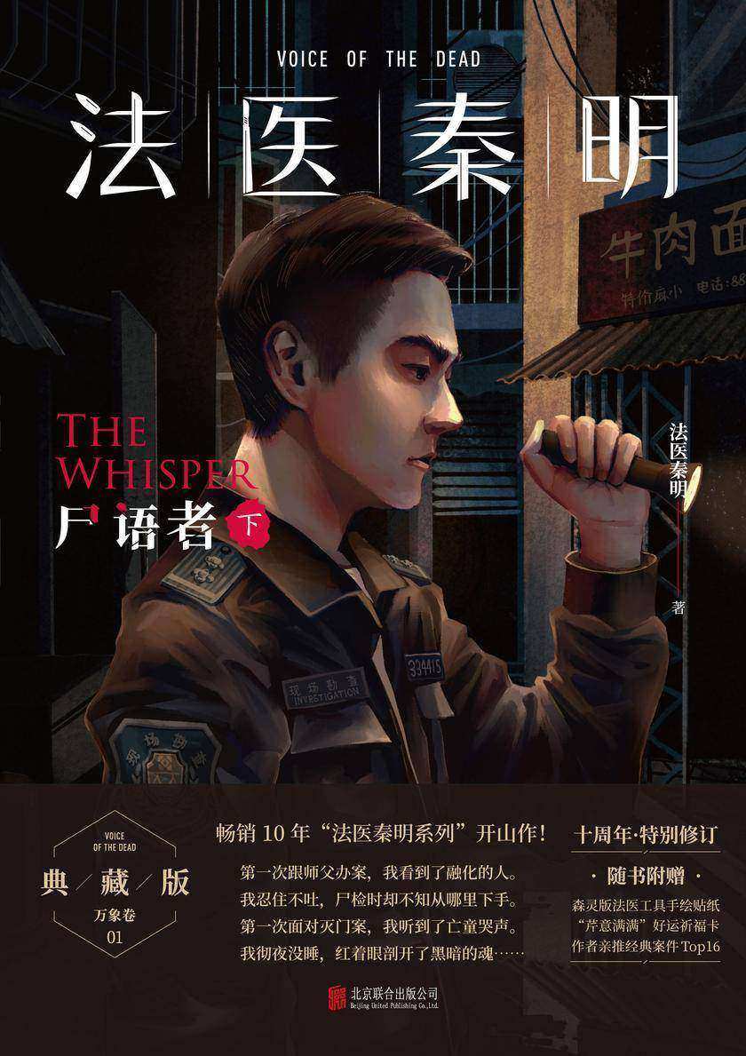 法医秦明:尸语者.下【法医秦明系列开山之作!20个作者亲历的经典案件,真实、专业、震撼、唏嘘!】