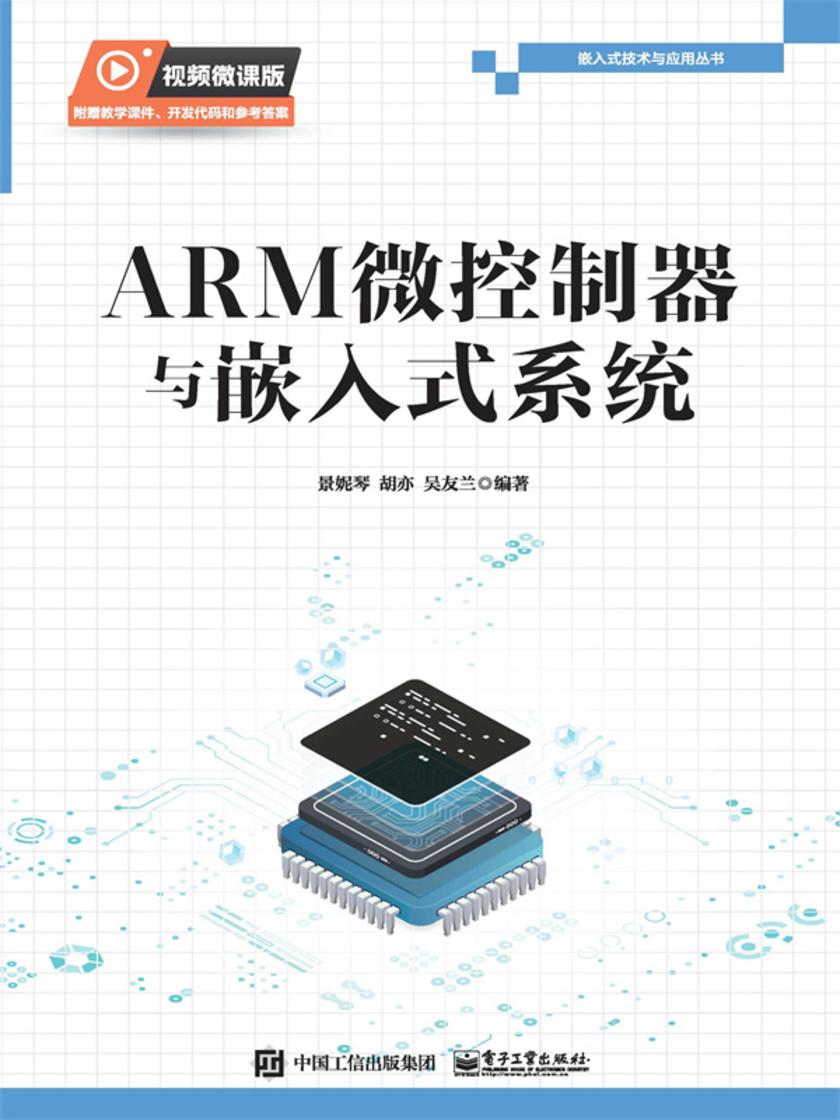ARM微控制器与嵌入式系统