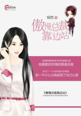 傲慢总裁靠边站