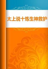 太上说十炼生神救护经