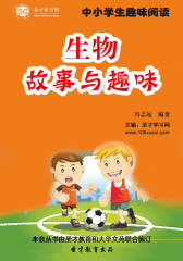 [3D电子书]圣才学习网·中小学生趣味阅读：生物故事与趣味(仅适用PC阅读)