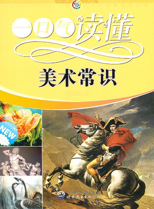 一口气读懂美术常识