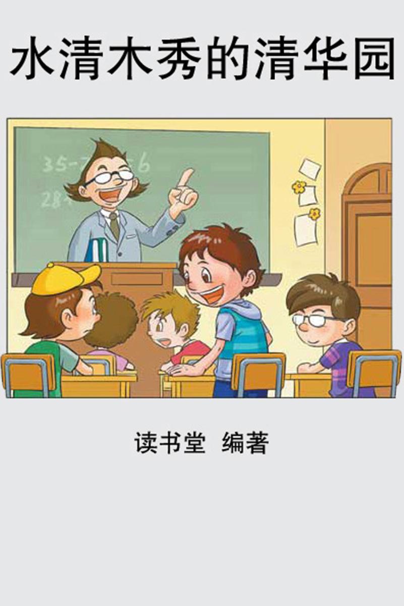 水清木秀的清华园