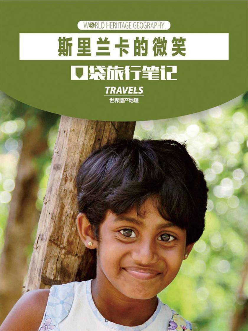 斯里兰卡的微笑(世界遗产地理·口袋旅行笔记)(电子杂志)