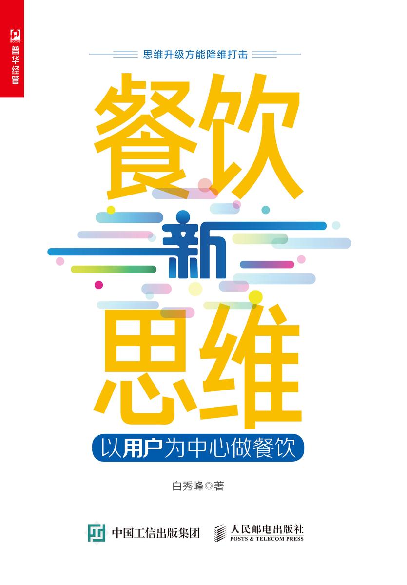 餐饮新思维——以用户为中心做餐饮