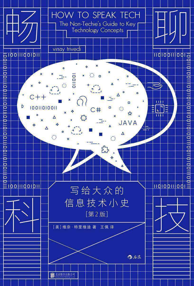 畅聊科技:写给大众的信息技术小史(第2版)(SXSW大会推介,推动科技民主化,人人都能读懂区块链、人工智能与虚拟现实。后浪出品)