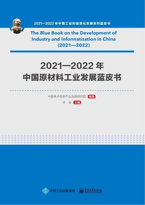 2021—2022年中国原材料工业发展蓝皮书