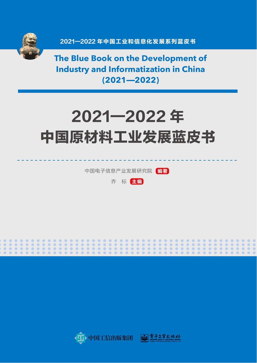 2021—2022年中国原材料工业发展蓝皮书