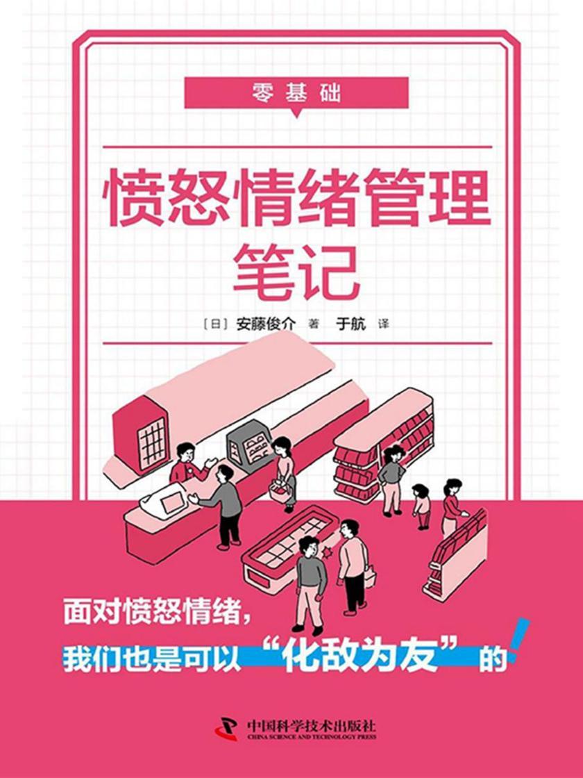 零基础愤怒情绪管理笔记
