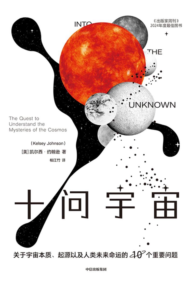 十问宇宙:关于宇宙本质、起源以及人类未来命运的10个重要问题