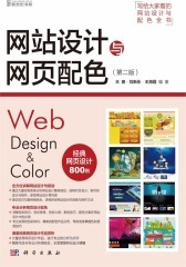 网站设计与网页配色(第2版)(仅适用PC阅读)