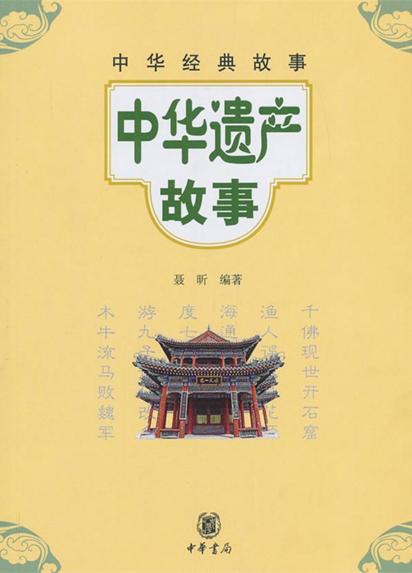 中华遗产故事  中华书局出品